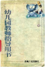 幼儿园教师指导用书 中班 下