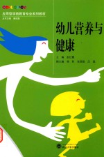 幼儿营养与健康