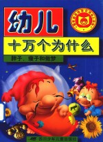 幼儿十万个为什么 胖子、瘦子和做梦