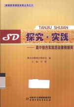 探究·实践 高中综合实践活动案例撷英