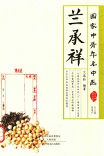 国家中青年名中医 兰承祥