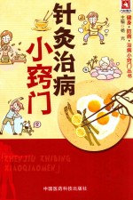 健身·防病·治病小窍门丛书 针灸治病小窍门