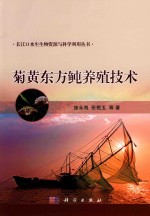 长江口水生生物资源与科学利用丛书 菊黄东方鲀养殖技术