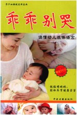 孕产妇保健实用宝典 乖乖别哭读懂幼儿肢体语言
