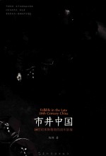 市井中国 20世纪末街巷里的流年影像 作者签名版