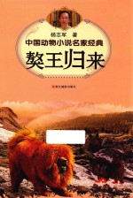 中国动物小说名家经典 獒王归来