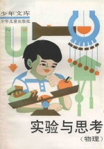 实验与思考 物理