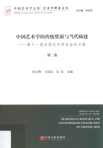 中国艺术学的传统资源与当代构建 第十一届全国艺术学年会论文集 第2卷
