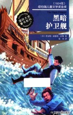 国际大奖童书系列 黑暗护卫舰