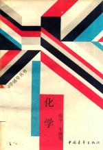 教和学辅导丛书 化学 高中二年级用