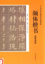 颜体楷书临摹指南