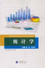 高等院校财经类专业应用型本科系列教材 统计学