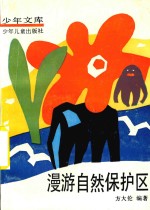 漫游自然保护区