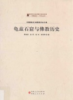 新疆通史研究丛书 龟兹石窟与佛教历史