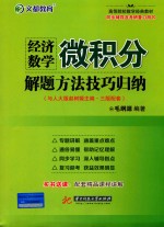 经济数学 微积分 解题方法技巧归纳