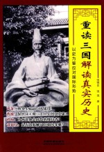 重读三国 解读真实历史