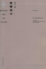 四维城市 城市历史环境研究的理论、方法与实践