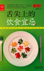 舌尖上的饮食宜忌