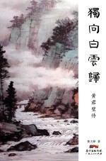 独向白云归 黄君璧传