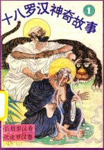 十八罗汉神奇故事 长眉罗汉卷 伏虎罗汉卷