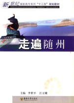 新世纪高职高专系列十二五规划教材 走遍随州