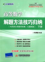 文都 高等数学解题方法技巧归纳 下