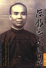 陈怀澄先生日记 第1册