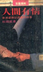 人间有情 香港梁苏记遮厂的故事