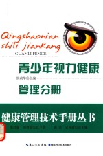 健康管理技术手册丛书 青少年视力健康管理分册