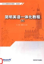 简明英语一体化教程 2
