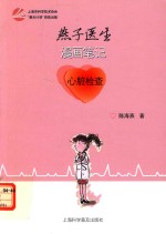 燕子医生漫画笔记 心脏检查