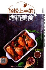 轻松上手的烤箱美食