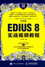 中文版EDIUS 8实战视频教程