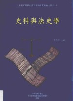 中央硏究院历史语言研究所会议论文集 史料与法史学