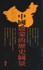中国启蒙的历史图景 五四反思与当代中国的意识形态之争