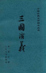 三国演义 下