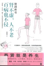 肾调养书 肾不虚,人不老,百病也不侵 这样做,让过劳、健忘、衰老的肾虚症状通通消失
