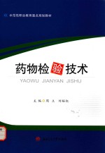 药物检验技术