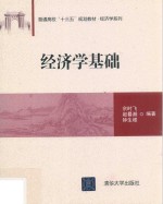 普通高校“十三五”规划教材 经济学系列 经济学基础