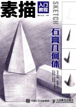 素描入门教程 石膏几何体