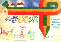儿童学画入门