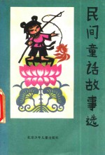 民间童话故事选