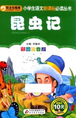昆虫记 彩图注音版