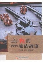 行走的科学故事系列丛书 枪的家族故事