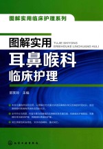 图解实用临床护理系列 图解实用耳鼻喉科临床护理