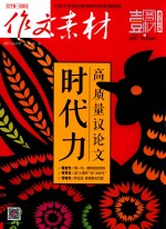 作文素材 壹图壹材 2017年第3辑 速记抢分版