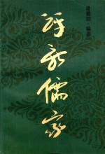 评新儒家 增补本 第2版