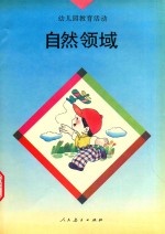 幼儿园教育活动 自然领域