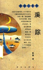 溪踪