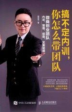 搞不定内训,你怎么带团队 微商创业团队内训、管理、招商、文案秘籍